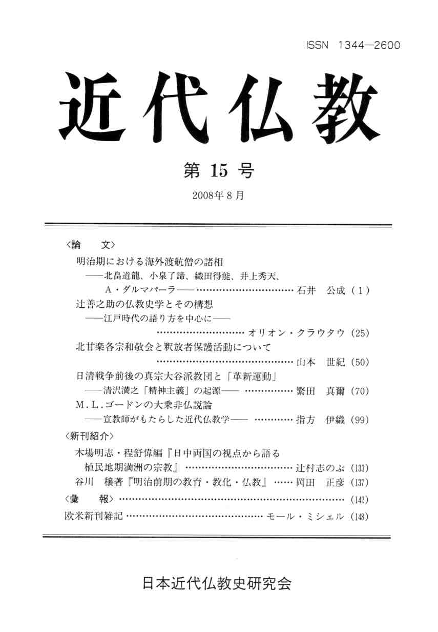 日本近代仏教史研究会 - 『近代仏教』第15号