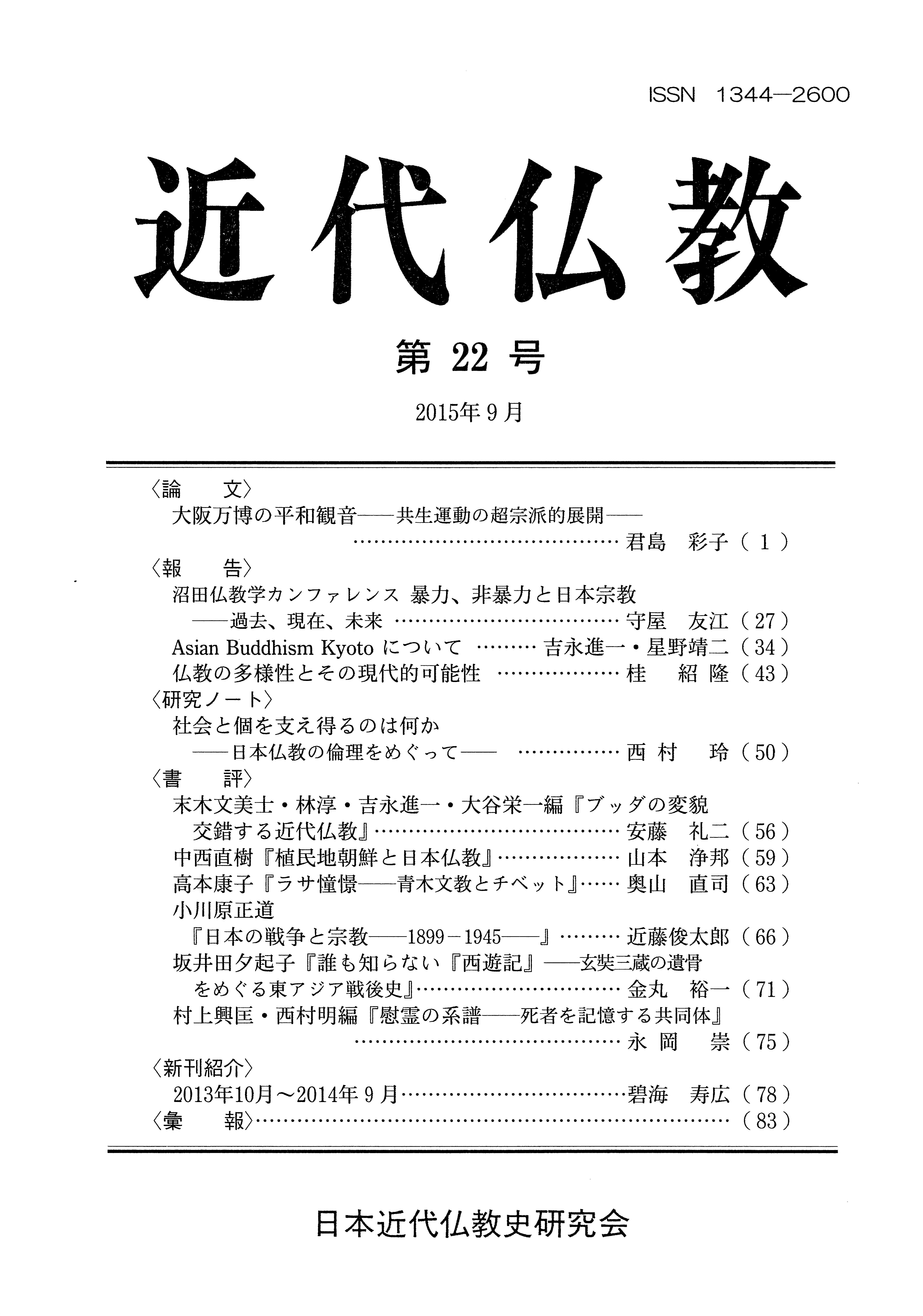 日本近代仏教史研究会 - 『近代仏教』総目次